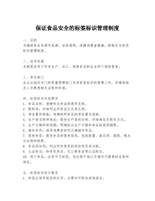 保证食品安全的标签标识管理制度