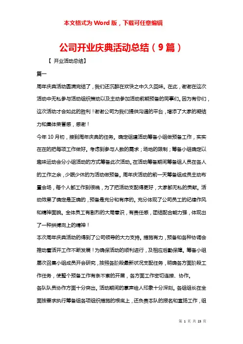 公司开业庆典活动总结（9篇）
