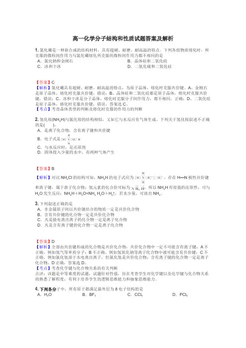 高一化学分子结构和性质试题答案及解析
