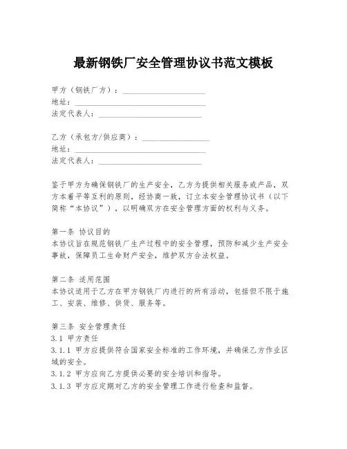 最新钢铁厂安全管理协议书范文模板