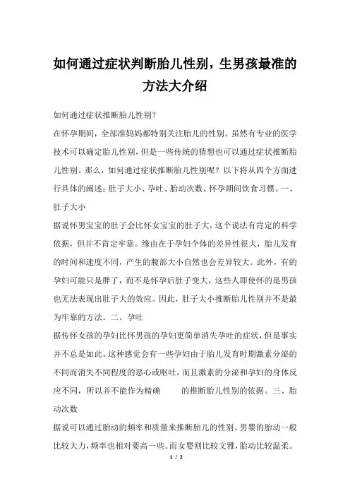 如何通过症状判断胎儿性别,生男孩最准的方法大介绍