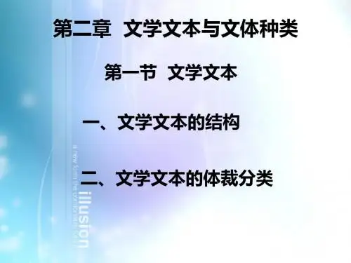 文学理论导引-第二章-精品文档
