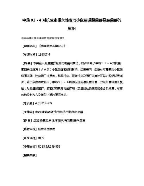 中药91－4对抗生素相关性腹泻小鼠肠道膜菌群及腔菌群的影响