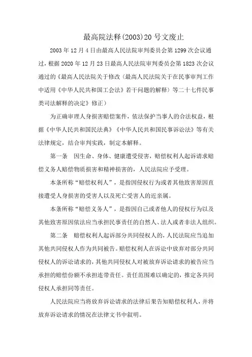 最高院法释(2003)20号文废止