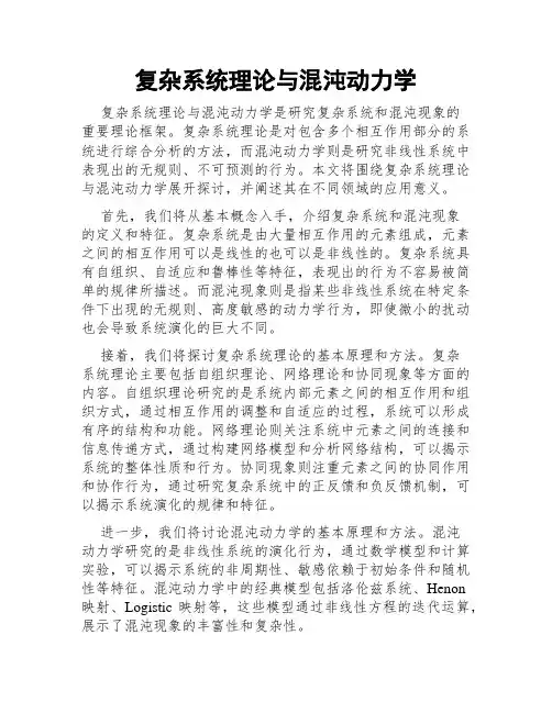 复杂系统理论与混沌动力学