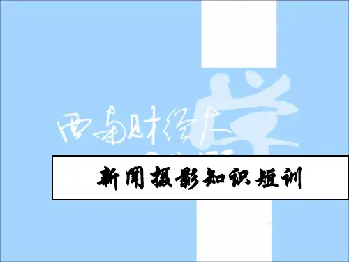 新闻摄影知识简介