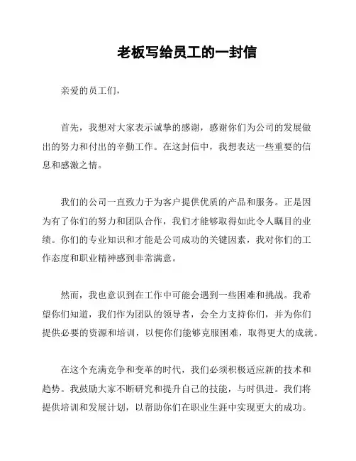 老板写给员工的一封信