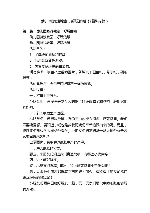 幼儿园游戏教案：好玩的纸（精选五篇）