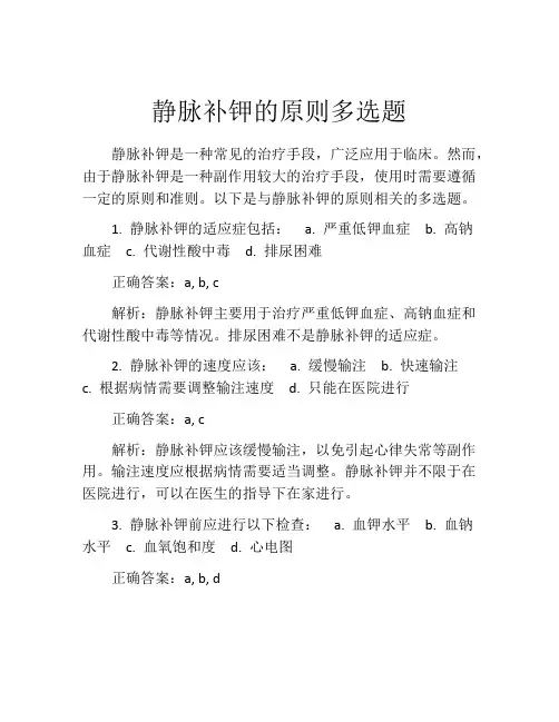 静脉补钾的原则多选题