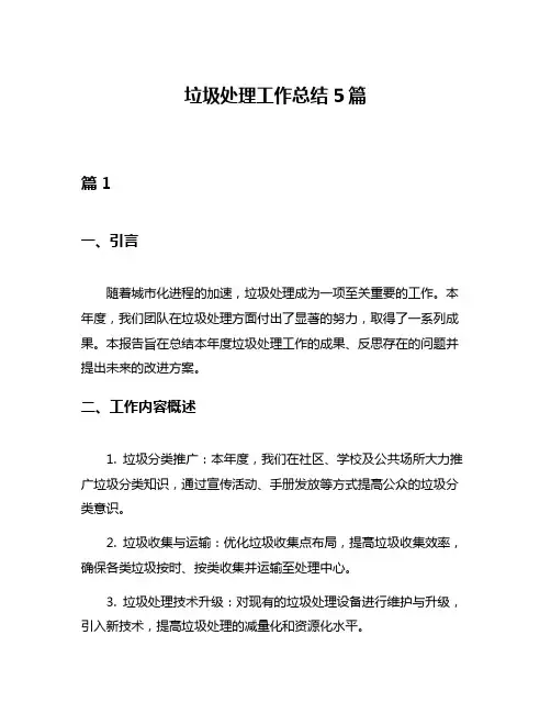 垃圾处理工作总结5篇