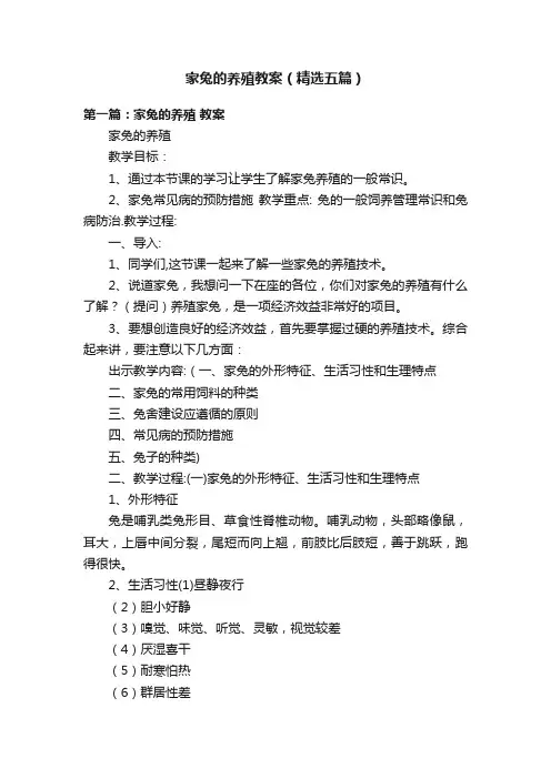 家兔的养殖教案（精选五篇）