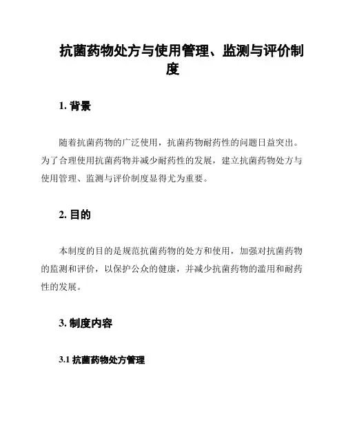 抗菌药物处方与使用管理、监测与评价制度