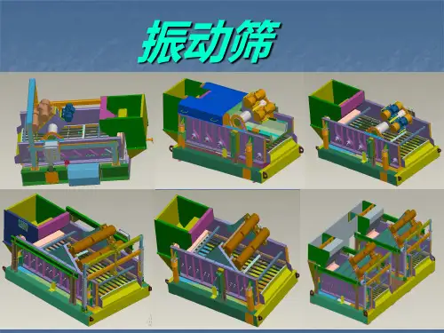 振动筛设备简介资料PPT课件