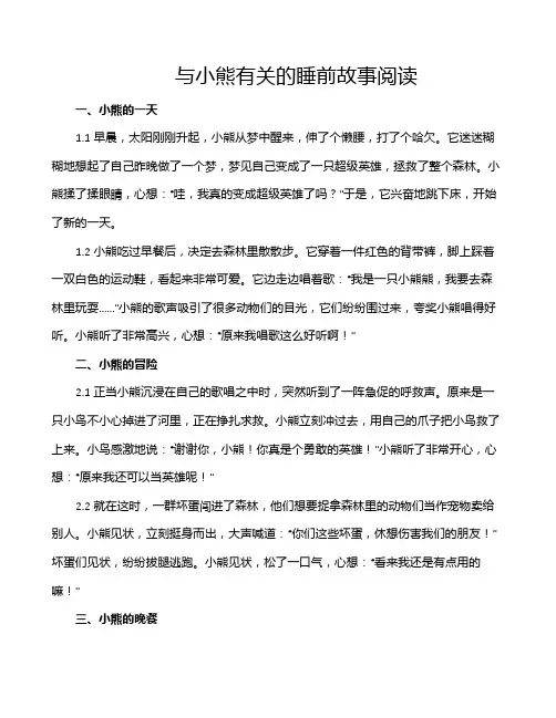 与小熊有关的睡前故事阅读