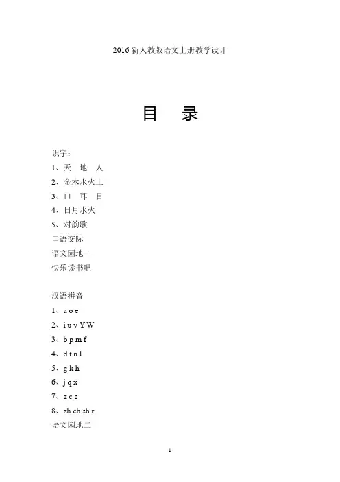 2016新人教版一年级语文上册全册教案