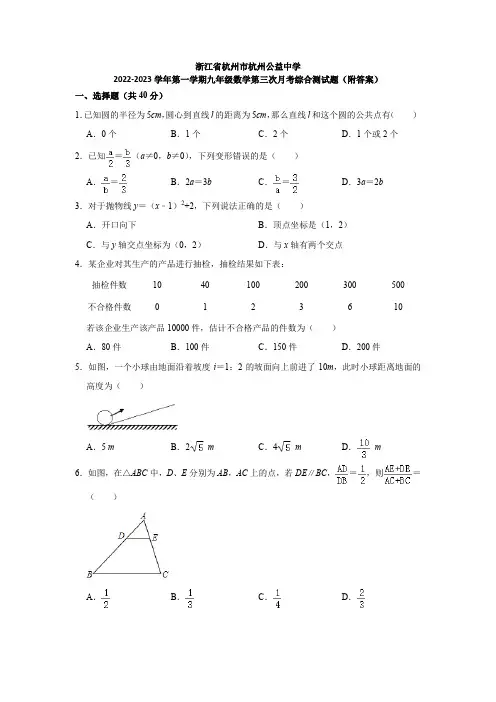 2022-2023学年浙教版第一学期九年级数学第三次月考综合测试题(附答案)