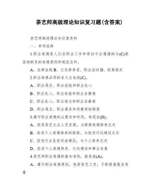 茶艺师高级理论知识复习题(含答案)