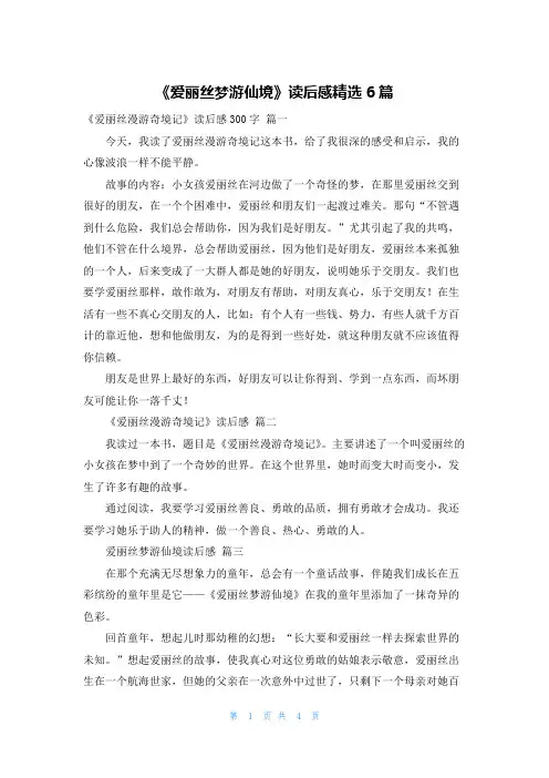 《爱丽丝梦游仙境》读后感精选6篇