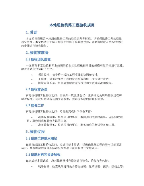 本地通信线路工程验收规范