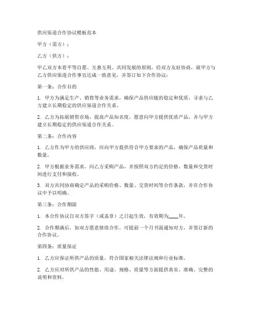 供应渠道合作协议模板范本