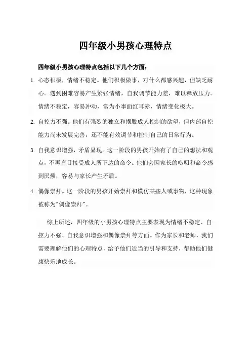 四年级小男孩心理特点