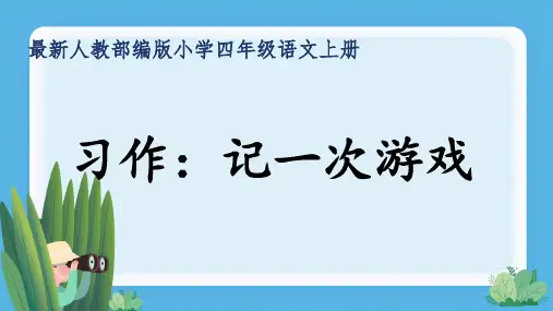 最新人教部编版小学四年级语文上册《习作：记一次游戏》公开课精品课件