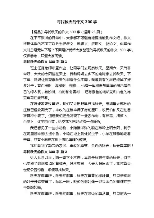 寻找秋天的作文300字