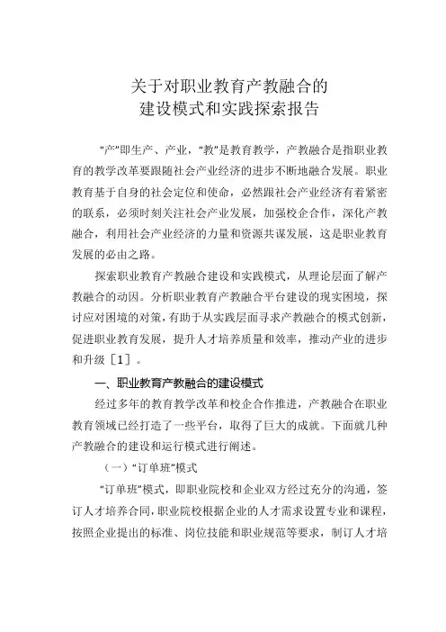 关于对职业教育产教融合的建设模式和实践探索报告