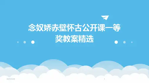 念奴娇赤壁怀古公开课一等奖教案精选-2024鲜版