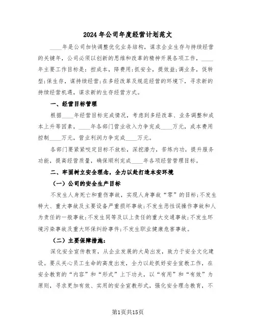 2024年公司年度经营计划范文(三篇)