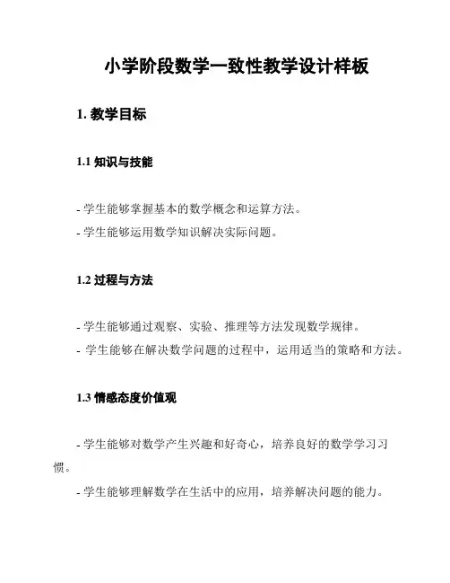 小学阶段数学一致性教学设计样板