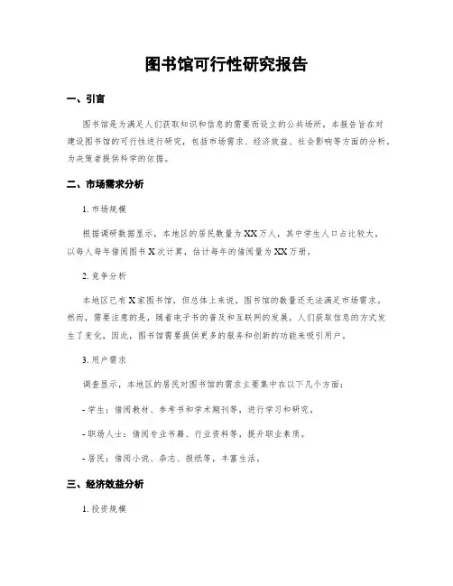 图书馆可行性研究报告