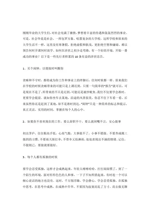 刚毕业大学生10条的涉世忠告.docx