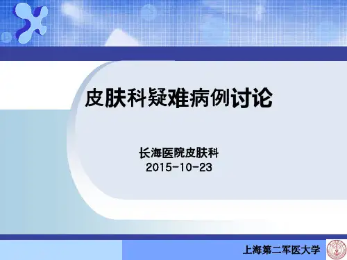 皮肤科疑难病例讨论