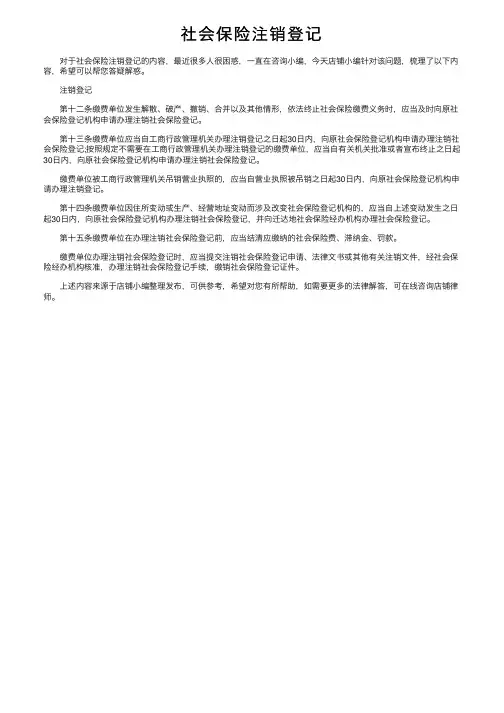 社会保险注销登记