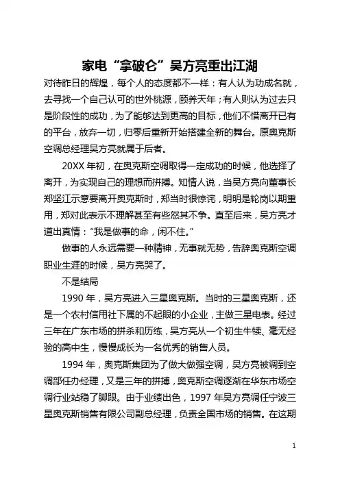 家电“拿破仑”吴方亮重出江湖(全文)