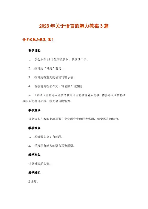 2023年关于语言的魅力教案3篇