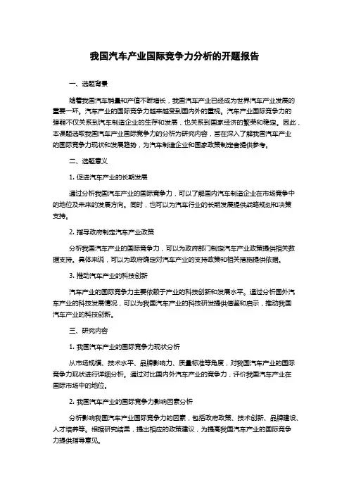 我国汽车产业国际竞争力分析的开题报告