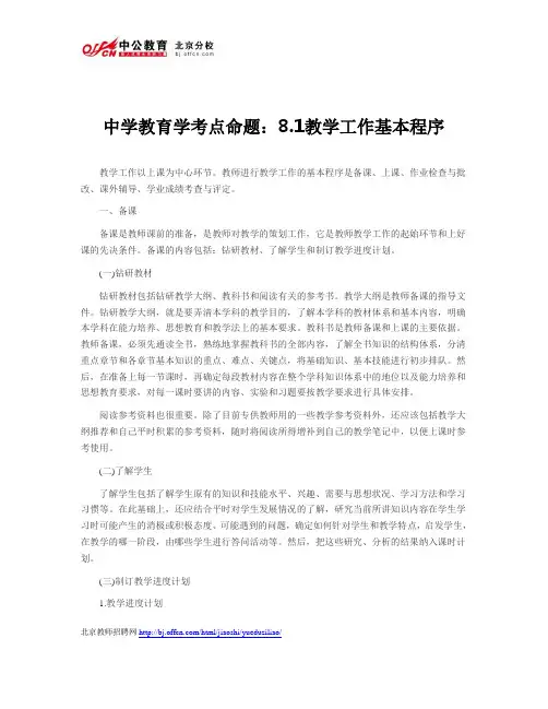 中学教育学考点命题:8.1教学工作基本程序