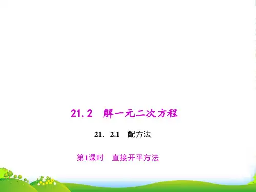 人教版九年级数学上册《直接开平方法》课件