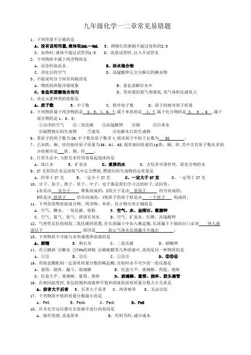 九年级化学常见易错题汇总含答案