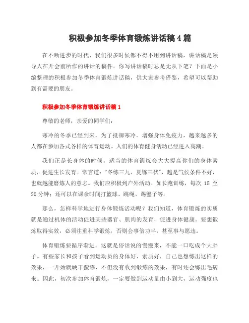 积极参加冬季体育锻炼讲话稿4篇