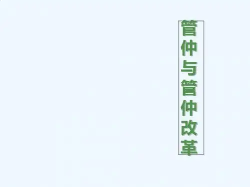 川教版初中历史七年级《管仲与管仲改革》PPT课件