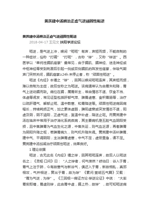 黄芪建中汤辨治正虚气逆顽固性呃逆