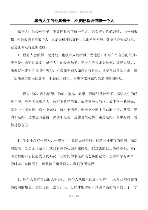 感悟人生的经典句子：不要轻易去依赖一个人