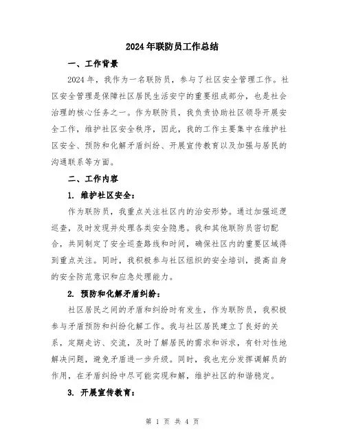 2024年联防员工作总结