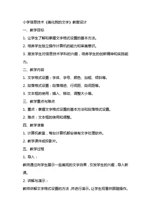 小学信息技术《美化我的文字》教案设计