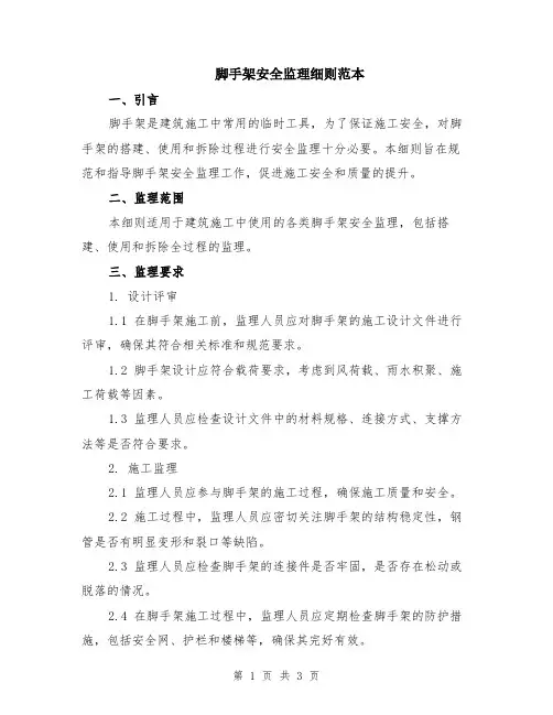 脚手架安全监理细则范本