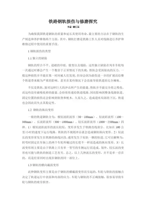 铁路钢轨损伤与修磨探究