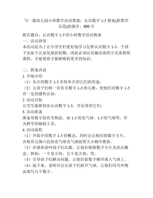 幼儿园小班数学活动教案：认识数字1-5教案(附教学反思)
